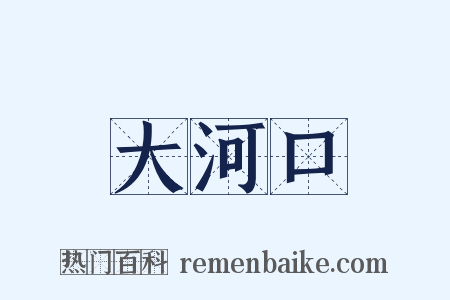 大河口是什么意思的图片